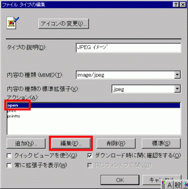 Windows 95の「ファイルタイプの編集」