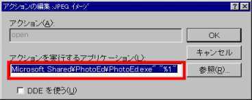 Windows 95の「アクションを実行するアプリケーション」