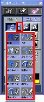 「ペンの種類」ボタン