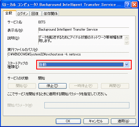 「Background Intelligent Transfer Service」で自動を選択