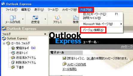 「バージョン情報」をクリック(Outlook Express)