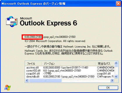 バージョンの確認(Outlook Express)