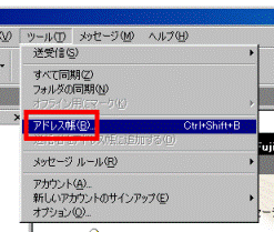 ツール→アドレス帳