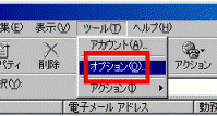 ツール→オプション