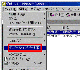 ファイル→インポートとエクスポート