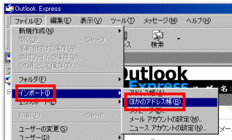 ファイル→インポート→ほかのアドレス帳