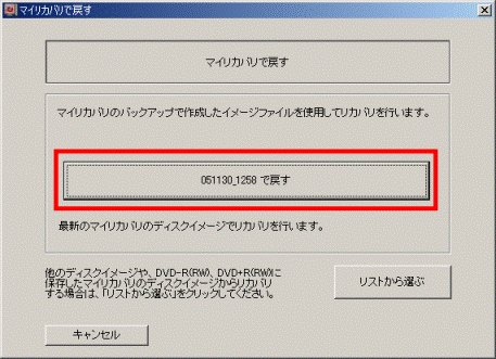 マイリカバリで戻す