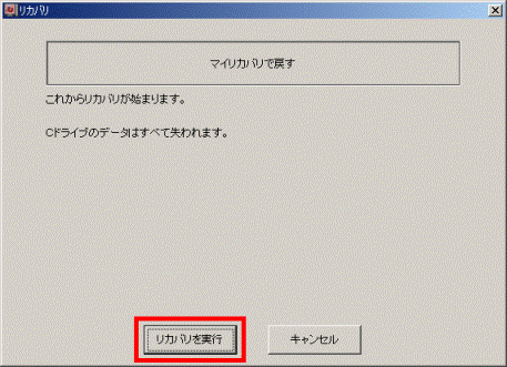 リカバリを実行