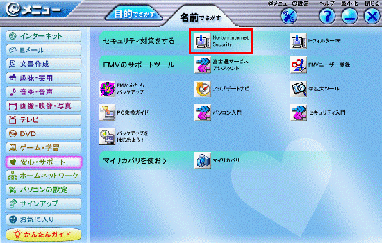 Norton Internet Securityインストール-@メニュー