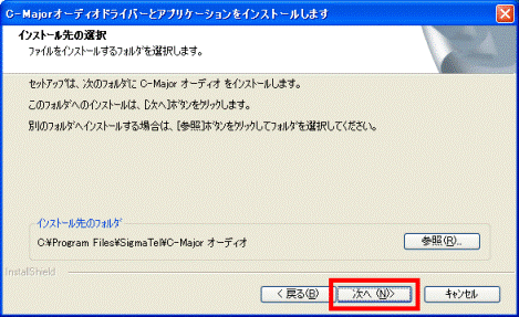 インストール先の選択
