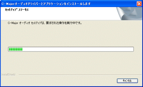インストール中