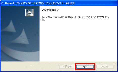 メンテナンスの完了