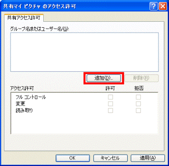 アクセス許可→「追加」