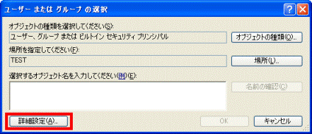 「ユーザー または グループの選択」→「詳細設定」