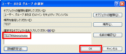 「ユーザー または グループの選択」→「OK」