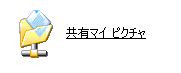 他のコンピュータから開く→共有フォルダアイコン