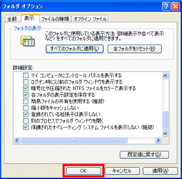 「フォルダオプション」→「OK」