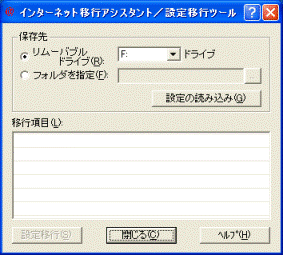 インターネット移行アシスタント
