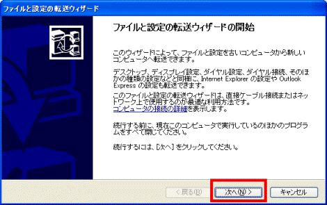 ファイルと設定の転送ウィザード