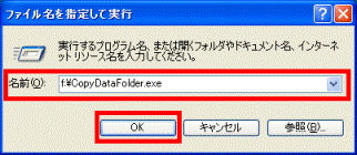 ファイル名を指定して実行
