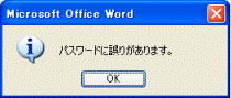 パスワードに誤りがあります