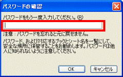 パスワードの確認