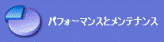 パフォーマンスとメンテナンス