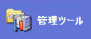 管理ツール