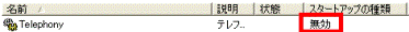 Telephony のスタートアップを確認