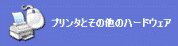 プリンタとその他のハードウェア