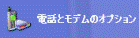 電話とモデムのオプション