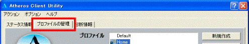 「プロファイルの管理」