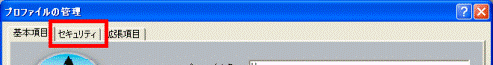 「セキュリティ」タブ