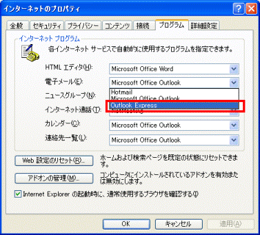 「プログラム」タブ - Outlook Express選択