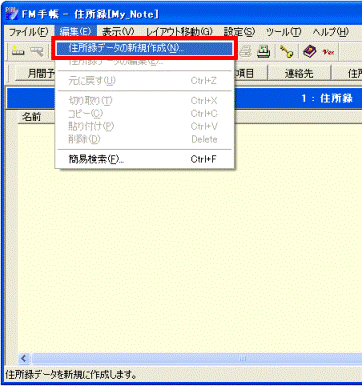 住所録データの新規作成