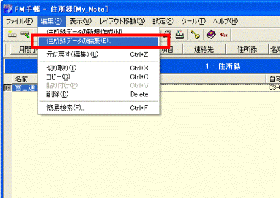 住所録データの編集
