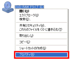 「DVD-RAMドライブ(E:)」を右クリックし、表示されるメニューから、「プロパティ」をクリック