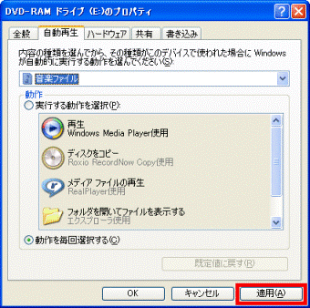「適用」ボタンをクリック