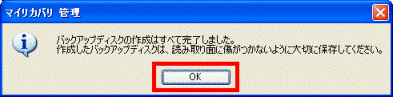 バックアップディスクの作成はすべて完了しました。height=