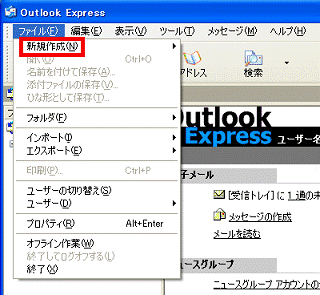 「ファイル」メニュー→「新規作成」→「メール メッセージ」