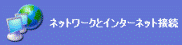 ネットワークとインターネット接続