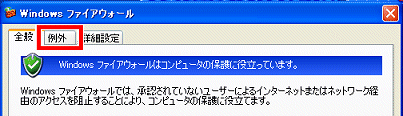 Windowsファイアウォール 例外タブ