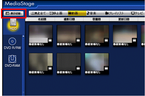 「表示切替」ボタンをクリック