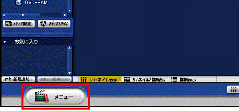 「メニュー」ボタンをクリック
