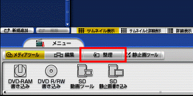 「整理」ボタンをクリック