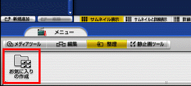「お気に入りの作成」をクリック