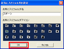 「OK」ボタンをクリック