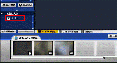 お気に入りフォルダをクリック