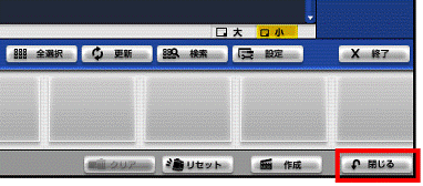 「閉じる」ボタンをクリック