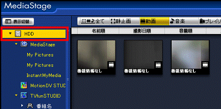 「HDD」をクリック